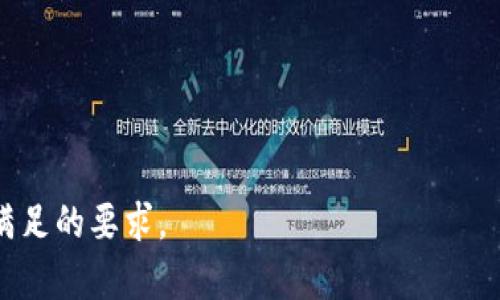 baioti如何在以太坊上创建和管理私链钱包/baioti
以太坊, 私链, 钱包, 加密货币/guanjianci

### 内容主体大纲

1. **引言**
   - 以太坊和私链的概述
   - 钱包在以太坊网络中的作用

2. **理解乙太坊钱包**
   - 什么是以太坊钱包？
   - 热钱包与冷钱包的区别

3. **私链的概念**
   - 私链与公链的区别
   - 私链的应用场景

4. **创建以太坊私链**
   - 环境准备
   - 使用Geth创建私链的步骤
   - 创世区块的设置

5. **管理私链钱包**
   - 热钱包的创建与使用
   - 冷钱包的创建与使用
   - 钱包的备份与恢复

6. **私链钱包的安全性**
   - 常见安全威胁
   - 安全最佳实践

7. **以太坊私链的用例**
   - 企业级应用
   - DApp开发

8. **结论**
   - 私链的未来与发展趋势

### 1. 引言

以太坊作为一种分布式的区块链平台，提供了智能合约和去中心化应用（DApp）的功能。它的灵活性使得个人和企业能够创建各自的区块链网络。在这个环境下，私链（Private Chain）作为一种针对特定用户或组织设计的区块链，正在被越来越多的公司和开发者采纳。而钱包则是用来存储和管理以太坊资产的重要工具。

### 2. 理解以太坊钱包

#### 什么是以太坊钱包？

以太坊钱包是一种数字钱包，能够存储以太坊和其他基于以太坊的代币（如ERC20代币）的私钥和公钥。钱包通过生成和存储这些密钥来维护用户的资产安全。钱包可以是软件、硬件或纸质的，使用者根据自身需求选择相应类型。

#### 热钱包与冷钱包的区别

热钱包是指连接互联网的钱包，便于快速交易和移动资金，常见的有移动应用和网页钱包。冷钱包则是指不连接互联网的存储方式，通常更为安全，适合长期存储资产。两者各有优缺点，选择时需根据使用场景权衡。

### 3. 私链的概念

#### 私链与公链的区别

公链如比特币和以太坊，任何人都可以参与和查看。而私链则是有限的用户可以访问，通常由单个组织或多个组织控制，提高了交易效率和隐私保护。然而，由于中心化程度较高，私链的去中心化特性较弱。

#### 私链的应用场景

私链通常被用于企业内部的数据管理、供应链管理等场景。在这些场景中，企业希望在保证数据安全和隐私的基础上实现高效的交易流程，因此私链成为了一种理想选择。

### 4. 创建以太坊私链

#### 环境准备

要创建一条以太坊私链，需要对计算机环境进行配置。首先，需要安装Geth（Go Ethereum客户端），以及Node.js和NPM。如果您的系统是Windows，确保您已按指导安装好所需软件。

#### 使用Geth创建私链的步骤

创建私链的第一步是初始化Geth。打开命令行并运行以下命令：`geth init genesis.json`，这里的`genesis.json`是您自定义的创世区块文件。然后，启动Geth并加入网络，使用命令`geth --networkid 12345 --nodiscover`。

#### 创世区块的设置

在创建私链时，您需要设置创世区块（Genesis Block），该区块是私链的起点。创世文件中包含链的基本信息，如初始账户余额、链ID等。了解如何为自己的私链设置合适的创世区块至关重要。

### 5. 管理私链钱包

#### 热钱包的创建与使用

创建热钱包的过程相对简单，通过加密软件可以生成。用户不妨使用如MetaMask这样的工具，它支持浏览器插件，并提供以太坊网络的访问。

#### 冷钱包的创建与使用

为了创建冷钱包，您可以使用硬件钱包或纸质钱包。硬件钱包如Ledger和Trezor是非常安全的选择，而纸质钱包可通过在线工具生成，然后手动保存私钥。

#### 钱包的备份与恢复

无论是什么类型的钱包，备份始终是必须的。用户需定期将私钥或助记词存储在安全的地方，以防万一发生丢失或损坏。同时，使用助记词恢复钱包的过程也是每个用户必须了解的。

### 6. 私链钱包的安全性

#### 常见安全威胁

随着加密货币的流行，黑客对钱包的攻击活动也增加了。常见的威胁包括钓鱼攻击、恶意软件、以及社交工程等。了解并识别这些威胁能够更好地保护您的资产安全。

#### 安全最佳实践

为了最大限度地降低风险，用户在管理私链钱包时需要遵循一些最佳实践，如定期更新软件、使用强密码、开启两步验证等。此外，切勿分享私钥信息，并定期更换助记词、安全备份。

### 7. 以太坊私链的用例

#### 企业级应用

越来越多的企业开始采用以太坊私链技术来提高业务流程的效率。例如，跨国公司利用私链实现供应链的透明度和可追溯性，从而提升用户信任度。

#### DApp开发

在以太坊私链上开发DApp（去中心化应用）具有订单处理快速、交易隐私性高的特点。开发者可以在私链上构建应用程序，从而满足特定用户的需求。

### 8. 结论

以太坊私链的快速发展为众多行业带来了新的机遇。尽管其去中心化特征较弱，但在特定场景下的应用价值不容小觑。掌握如何创建和管理以太坊私链钱包，能够帮助开发者和用户更好地适应未来区块链技术的趋势。

---

### 相关问题

1. **如何选择适合自己的以太坊钱包类型？**
2. **在不同情况下，私链的钱包安全性有何不同？**
3. **私链在企业中使用的具体案例有哪些？**
4. **以太坊私链未来的发展趋势如何？**
5. **如何有效防范私链钱包被攻击的风险？**
6. **在以太坊私链上开发DApp的主要技术挑战是什么？**

### 问题1: 如何选择适合自己的以太坊钱包类型？

选择合适的以太坊钱包类型的因素
选择适合自己的以太坊钱包类型是管理和保护资产的第一步。不同类型的钱包有着各自的优缺点，适合不同的使用场景和需求。以下是选择合适钱包类型时需要考虑的几个因素：

安全性
安全性是 wallet 选择的首要因素。如果你的资产量较大，建议使用冷钱包，如硬件钱包，它们在没有互联网连接的状态下存储私钥，风险较低。而热钱包虽然方便，但因连接互联网，容易受到黑客和恶意软件的攻击。

使用方便性
如果你需要频繁交易，那么热钱包如MetaMask或Coinbase钱包是个不错的选择，因为它们操作简便且交易速度快。然而，如果是长期投资，冷钱包更为适合，因为它们可以更好地保护你的资产免受在线攻击。

功能需求
一些钱包还提供了额外的功能，如套利交易、代币交换等。这些钱包可能具有更高的复杂性，但如果你需要这些额外功能，则值得考虑。

费用
不同的钱包在交易时可能会收取不同的手续费。此外，某些热钱包在启动时可能会收取设置费用。而硬件钱包购置的成本也需要考虑。因此，钱包的选择除了以上因素外，也需根据自身的经济情况进行综合考量。

兼容性
选择钱包时务必确保它兼容以太坊及其他ERC20代币。如果你打算投资许多不同的资产，最好选择支持多种代币的钱包。

### 问题2: 在不同情况下，私链的钱包安全性有何不同？

不同使用情境下的安全性考量
私链的使用场景与公链不同，因而其钱包的安全性也需重新审视。在企业内部环境中，私链钱包的设置需考虑以下情境：

企业环境下的私链钱包
在企业环境中，私链钱包需保障团队成员之间的有效合作。有时需要进行多人共同管理，因此采用多签钱包来确认交易是个好选择。这种安全机制提高了交易的审计和透明度，确保无一人能够私自操作资金。

外部合作与信任
当私链扩展至外部合作伙伴时，钱包的安全性将变得更加复杂。在这样的情况下需更好地审视参与者的身份及权限管理，保证只有经过认证并且信任的外部用户才可以访问私链钱包。这种权限管理可以通过智能合约来实现，确保资产的安全性和透明性。

防范内部威胁
在私链环境中，内部员工的安全也是个大问题。强化内部审计、实时监控交易同时教育员工关于安全措施极为重要。通过这些方法，公司能够有效地降低潜在的内部欺诈及失误。

不同技术实现带来的安全特性
具体技术实现亦会影响安全性。例如，一些私链项目使用高级加密和更复杂的共识机制来保护资产。这种技术实现能提高抵御攻击的能力，但也可能增加系统的复杂性。

综合考虑与决策
最终决策应综合多种安全因素，根据应用场景、团队规模和技术背景来选择合适的安全措施。通过有效地评估各种安全性因素，企业可以在保持灵活性的同时，有效地保护自身的资产。

### 问题3: 私链在企业中使用的具体案例有哪些？

私链在企业中的各种应用案例
随着区块链技术的推广，很多企业开始探索私链的应用。以下是一些具体的案例，展现了私链在不同行业中的价值。

金融服务案例
许多金融机构利用私链来改善内部手续，事务处理通畅性。例如，摩根大通开发了Quorum，这是一个基于以太坊的私链，旨在提高交易的透明度和速度。通过Quorum，银行可以快速而安全地进行跨境结算，实现了传统银行业务的现代化。

供应链管理
私链在供应链管理中也找到了重要的应用。沃尔玛利用基于区块链的解决方案来追踪食品的来源和流通环节，从而实现了透明的供应链。这种做法不仅提高了运营效率，还在食品安全问题上提升了消费者信任度。

医疗健康
在医疗健康行业，私链被用于存储病人健康记录和药物追踪。基于私链的健康记录管理系统能够保护患者隐私，同时在确保数据真实性的基础上提高了医疗服务的效率。

数字版权管理
在数字版权领域，私链帮助艺术家更好地管理自己的作品和版权。某些平台使用私链来创建艺术品数据库，保障艺术家的收益，并维护数字作品的所有权分配。

智能合约自动化
运用私链，保险公司能够自动化合同执行，减少人力介入所带来的风险。例如，某保险公司利用以太坊私链自动化处理索赔，降低了成本并提高了客户体验。

综合发现与总结
通过这些案例，私链展现了其在业务流程、提升透明度及保护数据隐私等方面的巨大潜力。随着区块链技术的不断发展，预计将会有更多企业探索私链的应用，并实现更高的商业价值。

### 问题4: 以太坊私链未来的发展趋势如何？

以太坊私链的发展趋势
随着区块链技术的不断成熟，以太坊私链也在迅速发展。以下是一些未来的发展趋势：

智能合约的逐步成熟
随着技术的不断发展，智能合约的应用将更加广泛，而私链将与各类智能合约无缝对接，促进企业间的信任协作。这将促使越来越多的行业应用智能合约，使得各类商业交易透明且高效。

企业级解决方案的兴起
针对企业需求的私链解决方案将更为丰富。未来，我们将看到越来越多的解决方案如Hyperledger、Quorum等涌现，专为企业用户量身定制，解决他们在管理数据、交易速度等方面的难题。

合规性与隐私保护的强化
随着GDPR等全球隐私保护法规的实施，以太坊私链将更加注重合规性和用户数据的隐私保护。通过多重身份认证、美化权限控制及数据加密等手段，企业将确保个人数据的安全。

与物联网的结合
物联网技术的持续发展为区块链带来了新的机遇。在未来，私链将与物联网设备相结合，实现快速的设备间通信、数据交换与自动化操作，使智能型设备互联运行成为可能。

跨链交互的加速
未来私链将更加强调与不同公链之间的交互性。通过跨链技术，各私链能够轻松共享数据，实现多链生态下的高效合作。例如，某些私链将允许企业在以太坊与其他区块链之间实现资产流动，拓展商业场景。

总结与展望
总的来说，随着技术的发展及应用的扩展，以太坊私链有着广阔的前景。其在效率、透明性和用户隐私等方面的优势将吸引越来越多的行业应用，为未来商业生态带来深远影响。

### 问题5: 如何有效防范私链钱包被攻击的风险？

私链钱包的安全防范措施
对于私链的钱包，尤其是在企业环境中，其安全管理尤为重要。以下是一些有效的防范措施：

使用强密码与私钥管理
确保使用复杂的强密码，还原的助记词应妥善存放在安全地点。同时，还要定期更新密码及助记词，避免因密码泄露而造成损失。

采用多重签名钱包
采用多重签名钱包可以有效降低单点故障的风险。通过设置多人共同签名才能完成交易的功能，能够保护资产安全，特别是在企业间合作的场景中尤为有效。

定期进行安全审计
对于私链钱包的访问权限及交易记录，企业应定期进行审计。监控和分析异常活动以便监测潜在风险，并采取相应的措施来修补安全漏洞。

保持软件更新与补丁
确保所有相关软件保持更新，及时安装最新的安全补丁，以防止新的安全漏洞被黑客利用。还应使用行业认可的优质安全软件进行多重保护。

内部安全培训与意识提升
员工培训也是安全策略的重要组成部分。教育团队成员关于安全风险的知识，推行安全管理政策，确保每个员工都能识别并应对钓鱼邮件及其他潜在威胁。

设置访问权限控制
在加密环境下，权限控制是基本设定。限制谁可以访问、发送和接收资产，以及权限的管理。确保仅相关团队进行必要的操作，从而缓解风险。

### 问题6: 在以太坊私链上开发DApp的主要技术挑战是什么？

以太坊私链上的DApp开发挑战
虽然在以太坊私链上开发DApp具有诸多优势，但也面临着一系列的技术挑战：

智能合约编写与测试
智能合约是DApp的核心，而编写高效且安全的智能合约并不容易。开发者必须遵循最佳实践，确保代码的安全性，避免常见的编程漏洞。智能合约需经过严谨的测试，以保安全稳定运行。

网络架构与性能调优
私链的性能需考虑参与节点的数量、网络拓扑结构等因素。网络性能以减少延迟和提升吞吐量，将是开发中的主要关注点，尤其是在高并发情况下需要确保DApp的流畅运行。

用户界面设计与适配
DApp的用户界面需要满足用户友好性与高效交互。确保跨平台的适配，支持不同设备使用，能够提升用户的满意度和体验感，但会增加开发的复杂性。

调试和监控工具的缺乏
在私链环境中，现有调试和监控工具相比公链较为有限。开发者需自行开发或改造工具，以实现对DApp和智能合约的实时监控与运行状况分析。

社区支持与资源获取
与公链相比，私链的活跃开发社区相对较小，这会限制开发者获得有价值的建议与技术支持。因此，开发者需主动寻求社区外部的支持与信息，保持与其他项目的良好合作关系。

未来趋势应对
面对这些技术挑战，开发者应关注技术发展动态，分享行业经验，同时利用最前沿的工具与框架，不断提升DApp的开发效率和质量。

以上是围绕“以太坊钱包”和“私链”这一主题所进行的深度探讨，您可以根据这些问题和内容进一步拓展至3500字，确保涵盖所有相关方面以满足的要求。