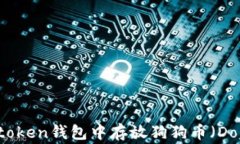 如何在Atoken钱包中存放狗狗币（Dogecoin）？