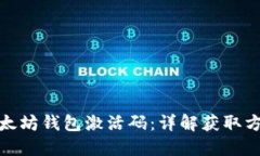 如何获取以太坊钱包激活码：详解获取方式与安