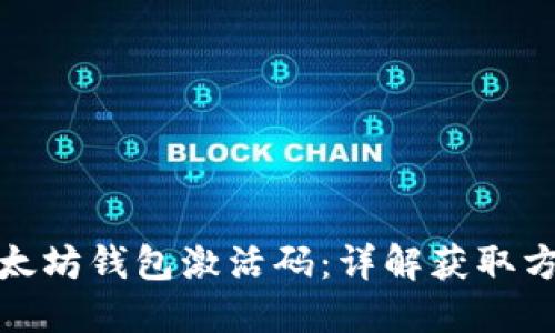 如何获取以太坊钱包激活码:详解获取方式与安全性