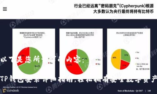 以下是您所请求的内容：

TP钱包安装详细指南，轻松拥有安全数字资产