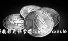 怎样通过视频教程更快掌握TokenPocket的钱包使用技