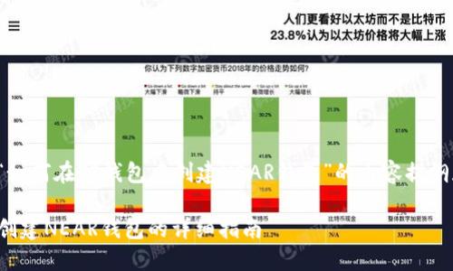 下面是关于“如何在TP钱包中创建NEAR钱包”的内容提纲和部分内容。

在TP钱包中创建NEAR钱包的详细指南