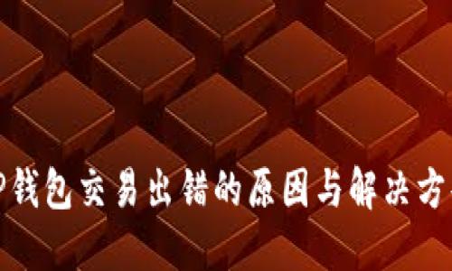 TP钱包交易出错的原因与解决方案