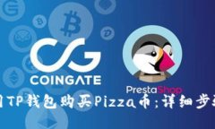 如何使用TP钱包购买Pizza币：详细步骤与技巧