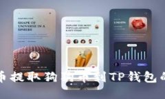 如何从火币提取狗狗币到TP钱包的详细指南