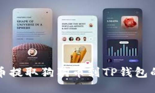 如何从火币提取狗狗币到TP钱包的详细指南