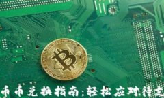 TP钱包币币兑换指南：轻松应对待支付问题