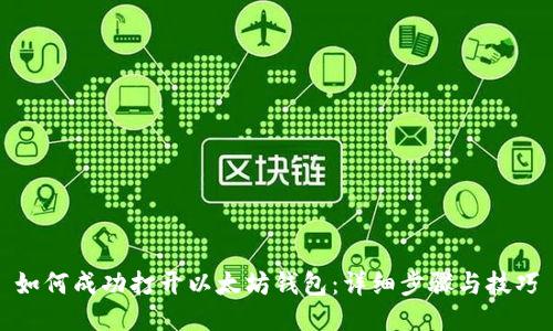 如何成功打开以太坊钱包：详细步骤与技巧