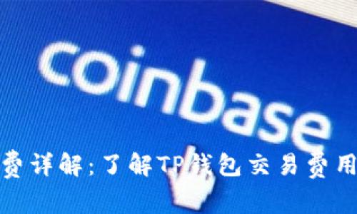 TP钱包手续费详解：了解TP钱包交易费用与节省策略