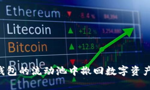 如何从TP钱包的流动池中撤回数字资产：全面指南