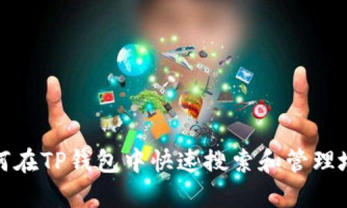 如何在TP钱包中快速搜索和管理地址