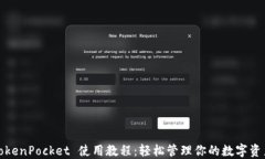 TokenPocket 使用教程：轻松管理你的数字资产