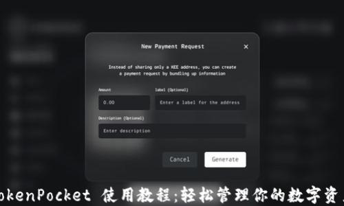 
TokenPocket 使用教程：轻松管理你的数字资产