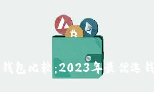 狗狗币钱包比较：2023年最优选钱包推荐