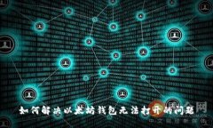 如何解决以太坊钱包无法打开的问题