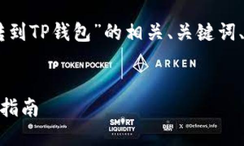 下面是关于“火币的U怎么转到TP钱包”的相关、关键词、内容大纲、问题及详细介绍。


火币U转账到TP钱包的详细指南