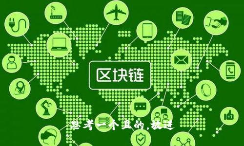 思考一个且的，放进