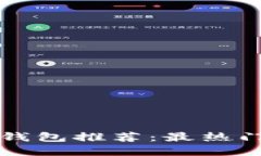 以太坊交易钱包推荐：最热门的软件选择