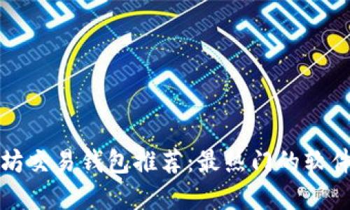 以太坊交易钱包推荐：最热门的软件选择