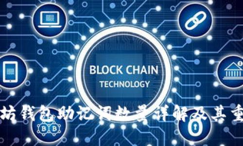 以太坊钱包助记词数量详解及其重要性