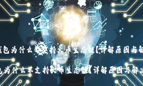 : p2p钱包为什么不支持火币生态链？详解原因与解决方案

p2p钱包为什么不支持火币生态链？详解原因与解决方案