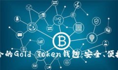 如何选择适合的Gold Token钱包：安全、便捷与功能