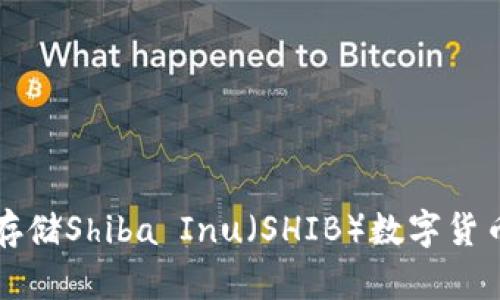 如何安全存储Shiba Inu（SHIB）数字货币钱包指南