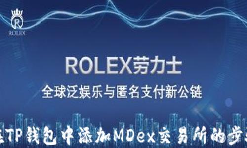 
如何在TP钱包中添加MDex交易所的步骤详解