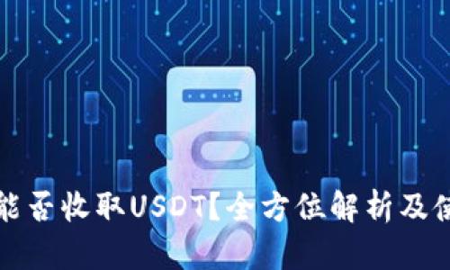 TP钱包能否收取USDT？全方位解析及使用指南