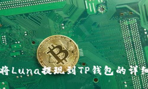 如何将Luna提现到TP钱包的详细指南