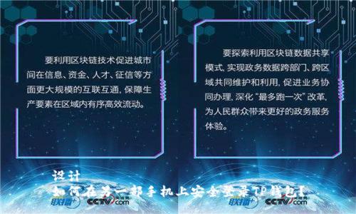 设计  
如何在另一部手机上安全登录TP钱包？