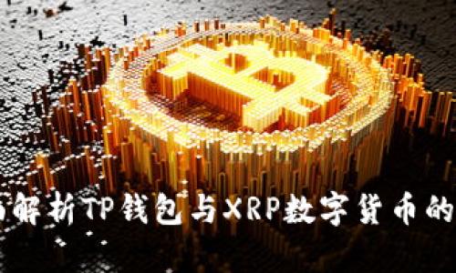 ### 全面解析TP钱包与XRP数字货币的结合与应用