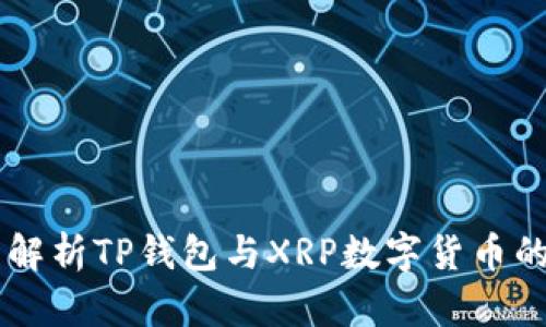 ### 全面解析TP钱包与XRP数字货币的结合与应用