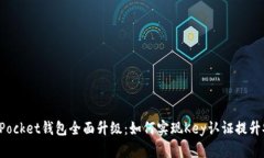 TokenPocket钱包全面升级：如何实现Key认证提升安全