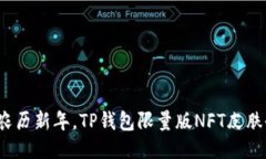 2023年农历新年，TP钱包限量版NFT皮肤全面上线