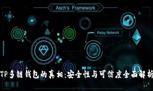 TP多链钱包的真相：安全性与可信度全面解析