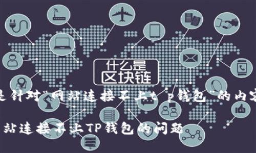 好的，下面是针对“网站连接不上t p钱包”的内容策划方案。

如何解决网站连接不上TP钱包的问题