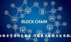 比特币官方钱包推荐：详解最佳选择与使用指南