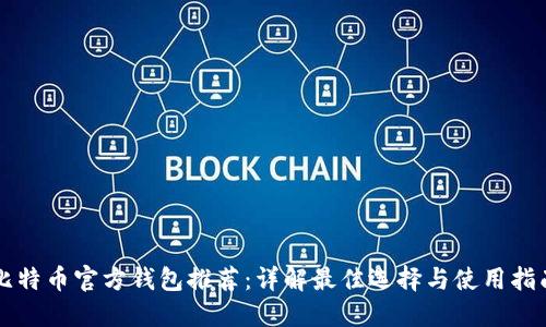 比特币官方钱包推荐：详解最佳选择与使用指南