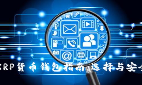 最全XRP货币钱包指南：选择与安全使用
