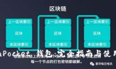 TokenPocket 钱包：完全指南与使用技巧