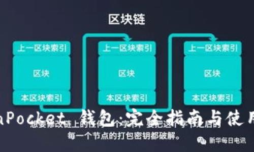 TokenPocket 钱包：完全指南与使用技巧