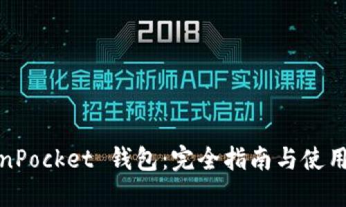 TokenPocket 钱包：完全指南与使用技巧