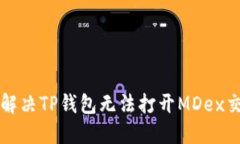 ### 如何解决TP钱包无法打开MDex交易所的问题