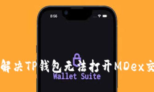 ### 如何解决TP钱包无法打开MDex交易所的问题