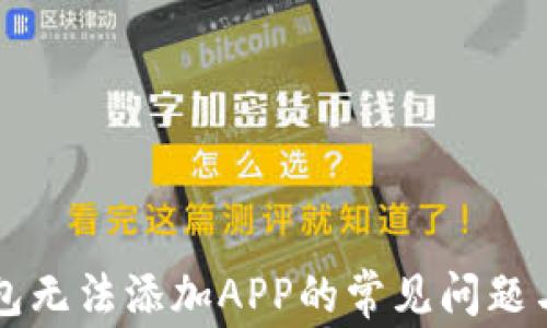 
解决TP钱包无法添加APP的常见问题与解决方案