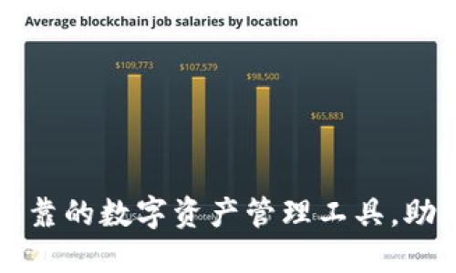 TAo钱包：安全可靠的数字资产管理工具，助您方便快捷交易
