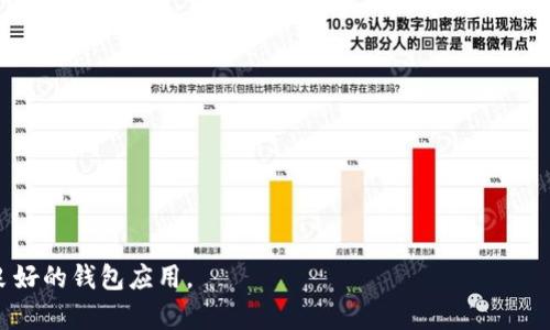   TP钱包数据删除后如何恢复？详细指南助您找回重要信息 / 

 guanjianci TP钱包, 数据恢复, 钱包信息, 区块链技术 /guanjianci 

### 文章大纲

1. 引言
   - 介绍TP钱包的功能和用途
   - 数据丢失的常见原因

2. TP钱包简介
   - 什么是TP钱包？
   - TP钱包的主要功能

3. 数据删除的原因
   - 意外删除
   - 应用更新或故障
   - 设备损坏

4. 数据恢复的重要性
   - 为何重要？
   - 数据恢复的敏感性

5. 数据恢复的方法
   - 方法一：利用备份恢复
   - 方法二：使用专业恢复软件
   - 方法三：寻求专业人员的帮助
   - 方法四：联系TP钱包客服

6. 如何预防数据丢失
   - 定期备份
   - 使用安全的云存储
   - 更新应用时注意事项
   - 数据加密

7. 结论
   - 总结关键点
   - 强调定期维护的重要性

### 内容主体

#### 引言

随着区块链技术的普及，数字货币钱包在我们的生活中变得越来越重要。其中，TP钱包作为一个安全且便捷的数字货币管理工具，广受用户欢迎。然而，由于操作不当或技术故障，用户可能会遭遇数据丢失的情况。本文将探讨TP钱包数据删除后的恢复方法，帮助用户找回他们珍贵的数字资产。

#### TP钱包简介

TP钱包是一款支持多种数字货币的移动钱包，用户可以通过它安全地存储、管理和交易数字资产。该钱包不仅功能全面，还提供了用户友好的界面，使新手用户也能轻松上手。TP钱包的主要功能包括：资产管理、交易记录查看、快速转账、支持多种货币等。

#### 数据删除的原因

尽管TP钱包提供非常好的数据存储解决方案，但仍然有可能出现数据丢失的情况。常见的原因有：

1. **意外删除**：许多用户在进行操作时，可能会误删重要数据，导致无法找回。

2. **应用更新或故障**：在更新应用时，若出现不稳定或者故障，可能会导致部分数据损坏或丢失。

3. **设备损坏**：例如，设备遭遇意外掉落或系统崩溃，也可能造成数据损失。

#### 数据恢复的重要性

无论是个人资产还是工作数据，一旦丢失，都会给用户带来极大的困扰。特别是在数字货币的领域，数据丢失可能导致资产的损失，因此，及时采取措施恢复数据显得尤为重要。

同时，数据恢复的过程常常非常敏感，因为错误的操作可能会导致数据的永久丢失，所以用户在进行数据恢复时，甚至可能需要专业的指导或工具。

#### 数据恢复的方法

如果您不小心删除了TP钱包中的数据，不用惊慌，以下几种方法可能会帮助您恢复数据：

1. **方法一：利用备份恢复**。许多用户在使用TP钱包之前会创建应用的备份，这种做法能够有效地防止数据丢失。如果您有备份，您只需找到最近的备份文件，按照说明进行恢复即可。

2. **方法二：使用专业恢复软件**。市面上有很多针对手机数据恢复的专业软件。安装这些软件后，您可以按照提示进行扫描和恢复，恢复的成功率有时会比较高。

3. **方法三：寻求专业人员的帮助**。如果您对数据恢复过程不太了解，可以考虑寻求专业的数据恢复服务。他们通常具有更强的技术能力，能够为您解决复杂问题。

4. **方法四：联系TP钱包客服**。如果其他方法均无法解决您的问题，建议直接联系TP钱包的客服团队，他们可以提供专业的建议和支持。

#### 如何预防数据丢失

数据的丢失虽然可以恢复，但最好的方法是预防。以下是几种有效的预防措施：

1. **定期备份**：用户应定期备份TP钱包中的数据，这样在丢失数据时可以轻松恢复。

2. **使用安全的云存储**：将重要文件和备份存放在安全的云存储中，确保数据不会因设备故障而丢失。

3. **更新应用时注意事项**：在更新TP钱包时，尽量在稳定的网络环境下进行，以减少故障的风险。

4. **数据加密**：使用TP钱包的加密功能，可以更好地保护您的数据，避免黑客攻击和数据丢失。

#### 结论

TP钱包作为一种数字货币管理工具，虽然功能强大，但数据丢失的问题仍然不可忽视。通过采取合理的恢复方法和预防措施，用户不仅能在遇到数据丢失时快速找回信息，还能有效避免未来的风险。定期的维护和合理的使用习惯将是保证您资产安全的最佳方案。

### 相关问题及详细介绍

#### 问题一：如何备份TP钱包的数据？

如何备份TP钱包的数据？
备份是保护重要数据的有效手段。在TP钱包中，您可以通过应用内的设置来进行备份，具体步骤如下：
1. 打开TP钱包应用，进入钱包主页。
2. 点击右上角的“设置”按钮，选择“备份钱包”选项。
3. 系统会提供一个助记词，您需要把这个助记词妥善保存，最好以纸质的形式记录在安全的地方。
4. 或者，您可以将整个应用的数据导出保存到云存储中，确保在设备丢失或故障时可以方便地进行恢复。
定期检查和更新备份，确保每次有新交易或资产变动时都能及时备份是非常重要的。

#### 问题二：恢复数据时有哪些工具可以使用？

恢复数据时有哪些工具可以使用？
当您遇到TP钱包数据丢失的问题时，一些数据恢复工具可以帮助您找回丢失的数据。这些工具通常提供免费试用版，可以先进行扫描检查：
1. **Recuva**：一款跨平台的恢复软件，适用于Windows系统，能够恢复多种类型的数据，包括应用内的文件。
2. **Dr.Fone**：一个专业的手机数据恢复软件，支持多种设备和文件类型，可以直接连接设备进行扫描。
3. **EaseUS Data Recovery Wizard**：一款用户友好的恢复工具，可以帮助您恢复计算机和移动设备中的丢失数据。
4. 通过使用这些工具，您可以尝试恢复因误删或设备问题丢失的数据，但要注意在实际操作过程中始终遵循开发者的说明。

#### 问题三：数据删除后多久内恢复成功率最高？

数据删除后多久内恢复成功率最高？
一般来说，数据删除后，恢复的成功率与删除后的时间密切相关。数据恢复专家通常建议，您在数据删除后的24小时内进行恢复，成功率较高。这是因为，数据在物理存储设备上仍然存在，数据库没有被新的数据覆盖。
1. 在数据删除后，首先要停止使用该设备，避免产生新的数据覆盖原有数据。
2. 在最初的几小时至24小时内，使用数据恢复工具或软件，有可能恢复大部分丢失的信息。
3. 超过48小时后，恢复的难度会增加，成功率降低。因此，一旦发现数据丢失，迅速采取措施是一项重要的技能。

#### 问题四：专业数据恢复服务的费用大概是多少？

专业数据恢复服务的费用大概是多少？
专业的数据恢复服务通常价格不菲，依据数据丢失的性质和设备种类的不同，费用差异较大：
1. **基本服务**：对于简单的数据恢复，通常收费在100至300美元之间，适用于常见的数据丢失情况。
2. **复杂服务**：若数据丢失情况相对复杂，比如遭遇物理损坏，费用可能高达1000美元或以上。
3. 各地服务商提供的定价不同，建议在选择恢复公司时查看评价和服务机构的声誉，以免上当受骗。
4. 一些公司会提供免费的初步评估，并作出相应的报价，这种方式可以让您在未支付费用时就了解大致情况。

#### 问题五：TP钱包的安全性如何？

TP钱包的安全性如何？
TP钱包作为数字货币钱包，较为注重用户的安全性和隐私保护，它采用了一些先进的技术和策略来确保用户数据安全：
1. TP钱包采用了全本土化的安全架构，确保数据存储在本地，而非在第三方云端以减少泄露风险。
2. 用户在使用TP钱包时被要求开启密码保护和生物识别，这样即使设备丢失他人也难以访问账户数据。
3. 应用持续更新和安全框架，定期修姐模块漏洞，确保用户资产安全。
4. 确保用户对密钥的私密性极为严格，用户需要妥善保管自己的助记词和私钥，游戏其他人接触到。

#### 问题六：如果TP钱包不再更新，我该如何处理？

如果TP钱包不再更新，我该如何处理？
若TP钱包停止更新，用户应采取相应措施以确保自己的资产安全：
1. **寻找替代钱包**：关注市场上新的钱包选择，比较其功能和安全性，尽快迁移资产。
2. **导出助记词**：确保将TP钱包内的助记词、私钥妥善导出，并储存到安全的位置。
3. **关注社区动态**：关注TP钱包的官方网站或社交媒体渠道，查看是否还有社区更新或开发者支持。
4. **保持警惕**：在选择新的数字货币钱包时，保持警惕，避免使用潜在的诈骗人钱包，确保选择口碑和用户量较大、评价良好的钱包应用。