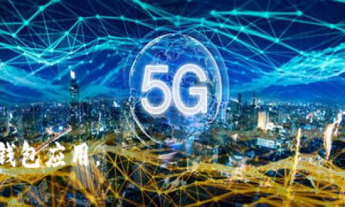   TP钱包数据删除后如何恢复？详细指南助您找回重要信息 / 

 guanjianci TP钱包, 数据恢复, 钱包信息, 区块链技术 /guanjianci 

### 文章大纲

1. 引言
   - 介绍TP钱包的功能和用途
   - 数据丢失的常见原因

2. TP钱包简介
   - 什么是TP钱包？
   - TP钱包的主要功能

3. 数据删除的原因
   - 意外删除
   - 应用更新或故障
   - 设备损坏

4. 数据恢复的重要性
   - 为何重要？
   - 数据恢复的敏感性

5. 数据恢复的方法
   - 方法一：利用备份恢复
   - 方法二：使用专业恢复软件
   - 方法三：寻求专业人员的帮助
   - 方法四：联系TP钱包客服

6. 如何预防数据丢失
   - 定期备份
   - 使用安全的云存储
   - 更新应用时注意事项
   - 数据加密

7. 结论
   - 总结关键点
   - 强调定期维护的重要性

### 内容主体

#### 引言

随着区块链技术的普及，数字货币钱包在我们的生活中变得越来越重要。其中，TP钱包作为一个安全且便捷的数字货币管理工具，广受用户欢迎。然而，由于操作不当或技术故障，用户可能会遭遇数据丢失的情况。本文将探讨TP钱包数据删除后的恢复方法，帮助用户找回他们珍贵的数字资产。

#### TP钱包简介

TP钱包是一款支持多种数字货币的移动钱包，用户可以通过它安全地存储、管理和交易数字资产。该钱包不仅功能全面，还提供了用户友好的界面，使新手用户也能轻松上手。TP钱包的主要功能包括：资产管理、交易记录查看、快速转账、支持多种货币等。

#### 数据删除的原因

尽管TP钱包提供非常好的数据存储解决方案，但仍然有可能出现数据丢失的情况。常见的原因有：

1. **意外删除**：许多用户在进行操作时，可能会误删重要数据，导致无法找回。

2. **应用更新或故障**：在更新应用时，若出现不稳定或者故障，可能会导致部分数据损坏或丢失。

3. **设备损坏**：例如，设备遭遇意外掉落或系统崩溃，也可能造成数据损失。

#### 数据恢复的重要性

无论是个人资产还是工作数据，一旦丢失，都会给用户带来极大的困扰。特别是在数字货币的领域，数据丢失可能导致资产的损失，因此，及时采取措施恢复数据显得尤为重要。

同时，数据恢复的过程常常非常敏感，因为错误的操作可能会导致数据的永久丢失，所以用户在进行数据恢复时，甚至可能需要专业的指导或工具。

#### 数据恢复的方法

如果您不小心删除了TP钱包中的数据，不用惊慌，以下几种方法可能会帮助您恢复数据：

1. **方法一：利用备份恢复**。许多用户在使用TP钱包之前会创建应用的备份，这种做法能够有效地防止数据丢失。如果您有备份，您只需找到最近的备份文件，按照说明进行恢复即可。

2. **方法二：使用专业恢复软件**。市面上有很多针对手机数据恢复的专业软件。安装这些软件后，您可以按照提示进行扫描和恢复，恢复的成功率有时会比较高。

3. **方法三：寻求专业人员的帮助**。如果您对数据恢复过程不太了解，可以考虑寻求专业的数据恢复服务。他们通常具有更强的技术能力，能够为您解决复杂问题。

4. **方法四：联系TP钱包客服**。如果其他方法均无法解决您的问题，建议直接联系TP钱包的客服团队，他们可以提供专业的建议和支持。

#### 如何预防数据丢失

数据的丢失虽然可以恢复，但最好的方法是预防。以下是几种有效的预防措施：

1. **定期备份**：用户应定期备份TP钱包中的数据，这样在丢失数据时可以轻松恢复。

2. **使用安全的云存储**：将重要文件和备份存放在安全的云存储中，确保数据不会因设备故障而丢失。

3. **更新应用时注意事项**：在更新TP钱包时，尽量在稳定的网络环境下进行，以减少故障的风险。

4. **数据加密**：使用TP钱包的加密功能，可以更好地保护您的数据，避免黑客攻击和数据丢失。

#### 结论

TP钱包作为一种数字货币管理工具，虽然功能强大，但数据丢失的问题仍然不可忽视。通过采取合理的恢复方法和预防措施，用户不仅能在遇到数据丢失时快速找回信息，还能有效避免未来的风险。定期的维护和合理的使用习惯将是保证您资产安全的最佳方案。

### 相关问题及详细介绍

#### 问题一：如何备份TP钱包的数据？

如何备份TP钱包的数据？
备份是保护重要数据的有效手段。在TP钱包中，您可以通过应用内的设置来进行备份，具体步骤如下：
1. 打开TP钱包应用，进入钱包主页。
2. 点击右上角的“设置”按钮，选择“备份钱包”选项。
3. 系统会提供一个助记词，您需要把这个助记词妥善保存，最好以纸质的形式记录在安全的地方。
4. 或者，您可以将整个应用的数据导出保存到云存储中，确保在设备丢失或故障时可以方便地进行恢复。
定期检查和更新备份，确保每次有新交易或资产变动时都能及时备份是非常重要的。

#### 问题二：恢复数据时有哪些工具可以使用？

恢复数据时有哪些工具可以使用？
当您遇到TP钱包数据丢失的问题时，一些数据恢复工具可以帮助您找回丢失的数据。这些工具通常提供免费试用版，可以先进行扫描检查：
1. **Recuva**：一款跨平台的恢复软件，适用于Windows系统，能够恢复多种类型的数据，包括应用内的文件。
2. **Dr.Fone**：一个专业的手机数据恢复软件，支持多种设备和文件类型，可以直接连接设备进行扫描。
3. **EaseUS Data Recovery Wizard**：一款用户友好的恢复工具，可以帮助您恢复计算机和移动设备中的丢失数据。
4. 通过使用这些工具，您可以尝试恢复因误删或设备问题丢失的数据，但要注意在实际操作过程中始终遵循开发者的说明。

#### 问题三：数据删除后多久内恢复成功率最高？

数据删除后多久内恢复成功率最高？
一般来说，数据删除后，恢复的成功率与删除后的时间密切相关。数据恢复专家通常建议，您在数据删除后的24小时内进行恢复，成功率较高。这是因为，数据在物理存储设备上仍然存在，数据库没有被新的数据覆盖。
1. 在数据删除后，首先要停止使用该设备，避免产生新的数据覆盖原有数据。
2. 在最初的几小时至24小时内，使用数据恢复工具或软件，有可能恢复大部分丢失的信息。
3. 超过48小时后，恢复的难度会增加，成功率降低。因此，一旦发现数据丢失，迅速采取措施是一项重要的技能。

#### 问题四：专业数据恢复服务的费用大概是多少？

专业数据恢复服务的费用大概是多少？
专业的数据恢复服务通常价格不菲，依据数据丢失的性质和设备种类的不同，费用差异较大：
1. **基本服务**：对于简单的数据恢复，通常收费在100至300美元之间，适用于常见的数据丢失情况。
2. **复杂服务**：若数据丢失情况相对复杂，比如遭遇物理损坏，费用可能高达1000美元或以上。
3. 各地服务商提供的定价不同，建议在选择恢复公司时查看评价和服务机构的声誉，以免上当受骗。
4. 一些公司会提供免费的初步评估，并作出相应的报价，这种方式可以让您在未支付费用时就了解大致情况。

#### 问题五：TP钱包的安全性如何？

TP钱包的安全性如何？
TP钱包作为数字货币钱包，较为注重用户的安全性和隐私保护，它采用了一些先进的技术和策略来确保用户数据安全：
1. TP钱包采用了全本土化的安全架构，确保数据存储在本地，而非在第三方云端以减少泄露风险。
2. 用户在使用TP钱包时被要求开启密码保护和生物识别，这样即使设备丢失他人也难以访问账户数据。
3. 应用持续更新和安全框架，定期修姐模块漏洞，确保用户资产安全。
4. 确保用户对密钥的私密性极为严格，用户需要妥善保管自己的助记词和私钥，游戏其他人接触到。

#### 问题六：如果TP钱包不再更新，我该如何处理？

如果TP钱包不再更新，我该如何处理？
若TP钱包停止更新，用户应采取相应措施以确保自己的资产安全：
1. **寻找替代钱包**：关注市场上新的钱包选择，比较其功能和安全性，尽快迁移资产。
2. **导出助记词**：确保将TP钱包内的助记词、私钥妥善导出，并储存到安全的位置。
3. **关注社区动态**：关注TP钱包的官方网站或社交媒体渠道，查看是否还有社区更新或开发者支持。
4. **保持警惕**：在选择新的数字货币钱包时，保持警惕，避免使用潜在的诈骗人钱包，确保选择口碑和用户量较大、评价良好的钱包应用。